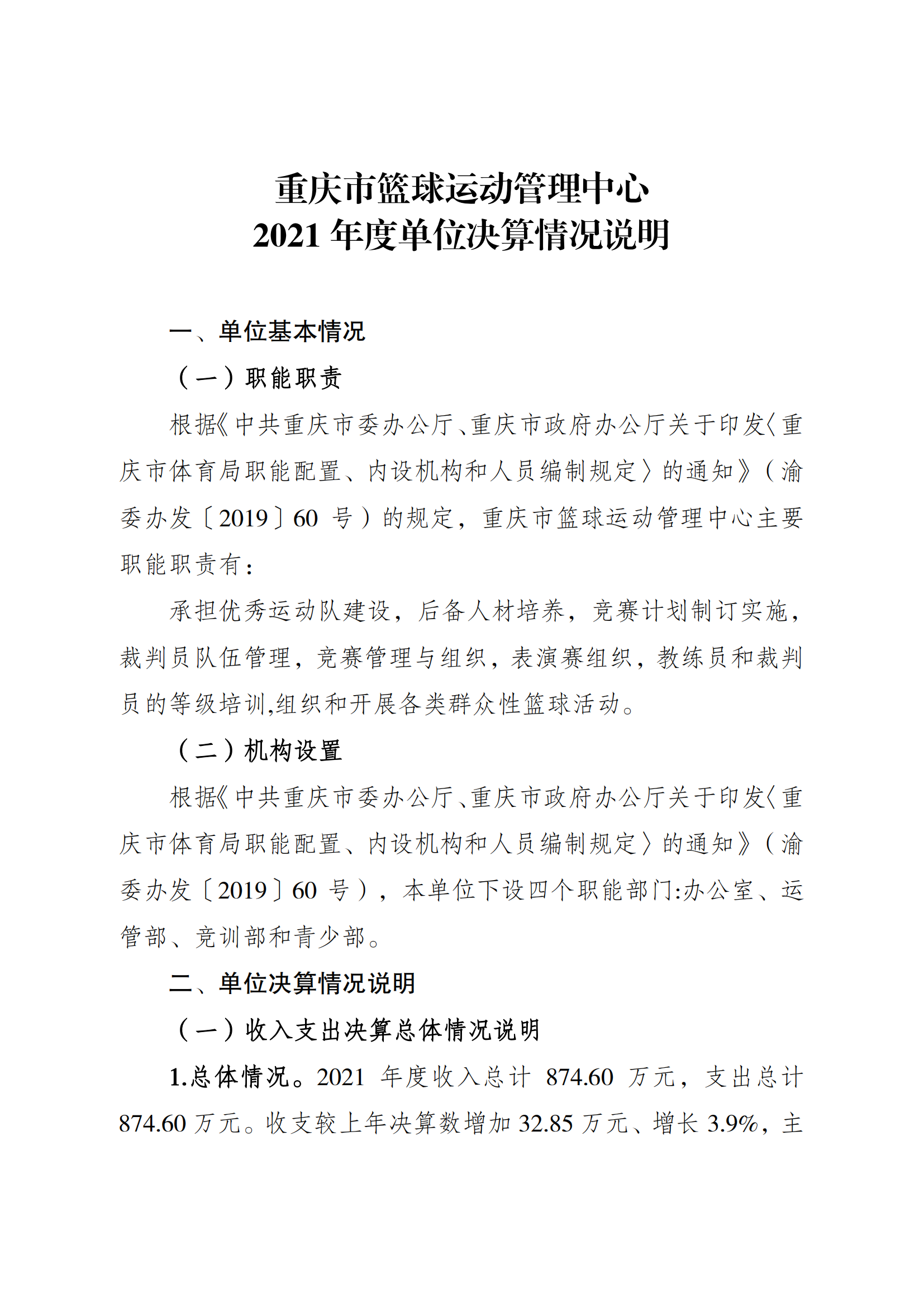 2021年度决算公开报告(篮管中心)_合并_00.png 比分直播即时比分