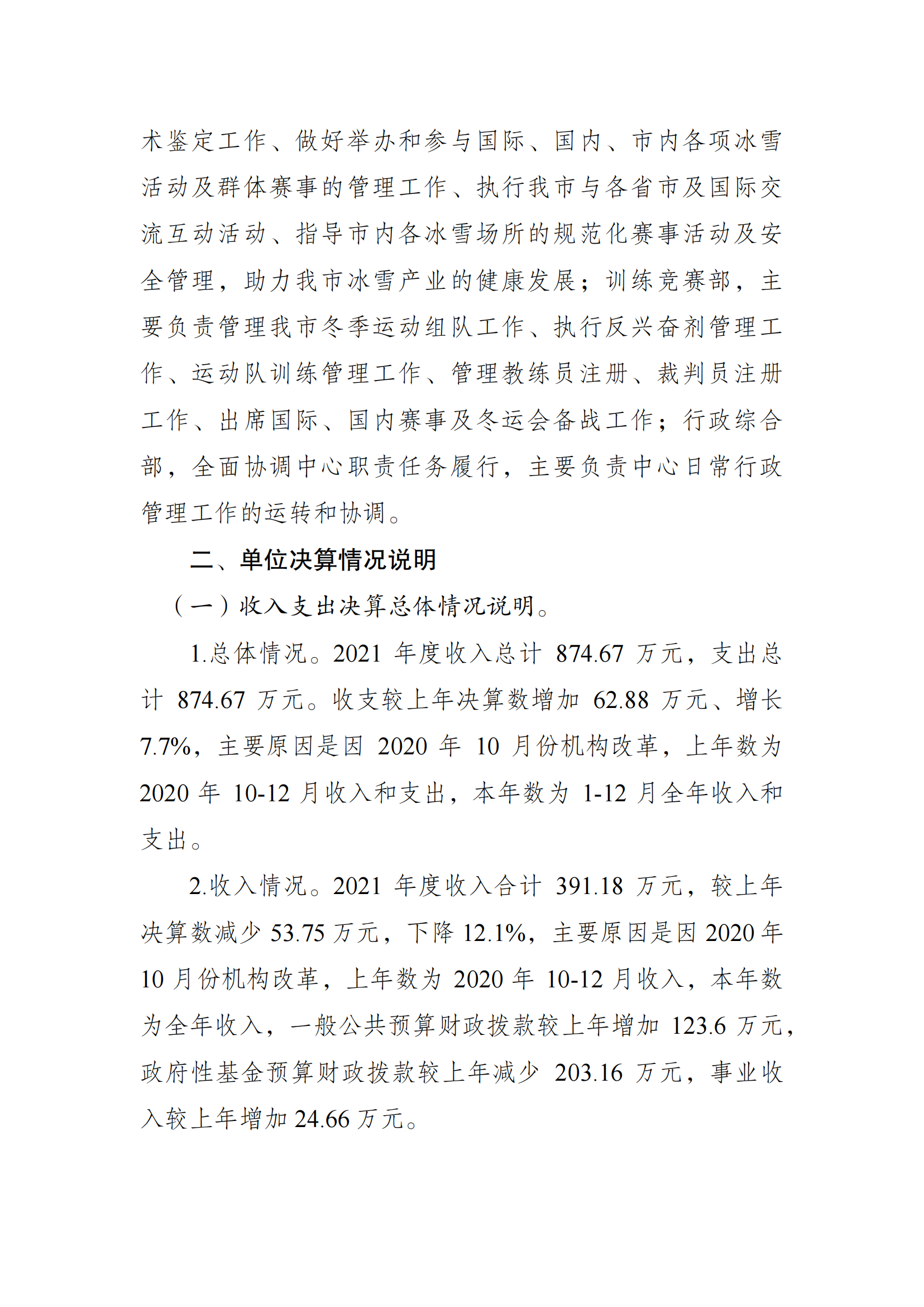 2021年度决算公开报告(冬运中心)_合并_01.png 比分直播即时比分