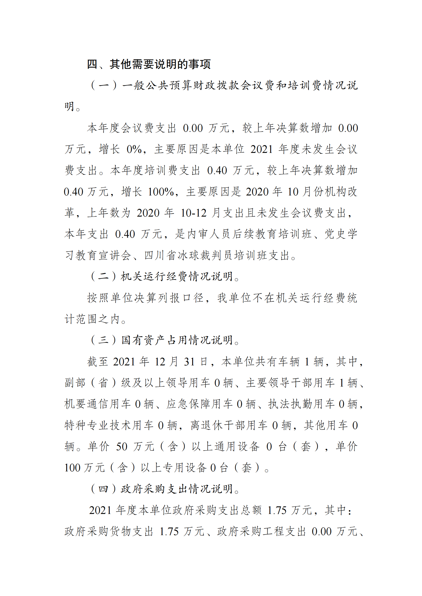 2021年度决算公开报告(冬运中心)_合并_07.png 比分直播即时比分