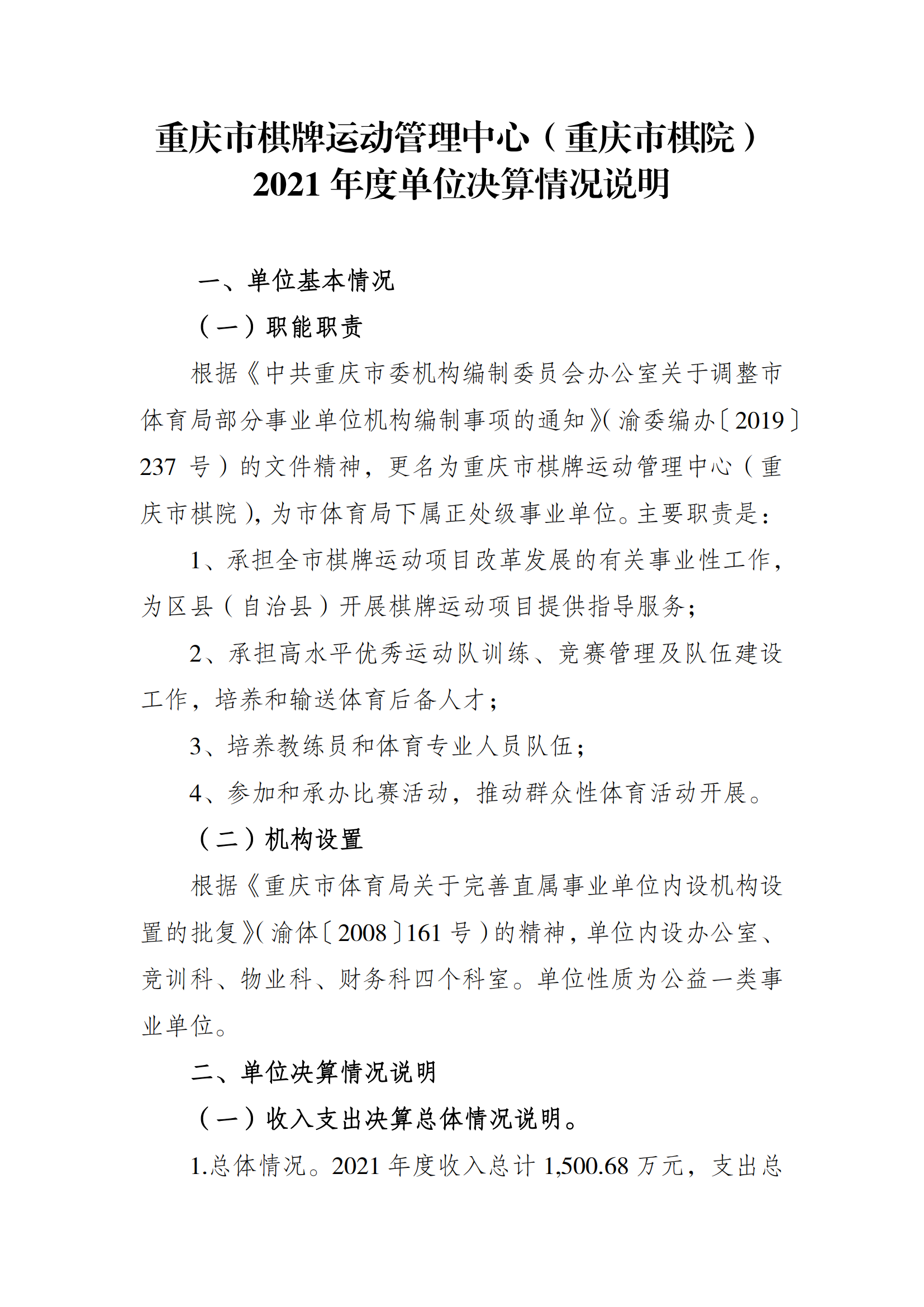 2021年度决算公开报告(市棋牌中心)_合并_00.png 比分直播即时比分