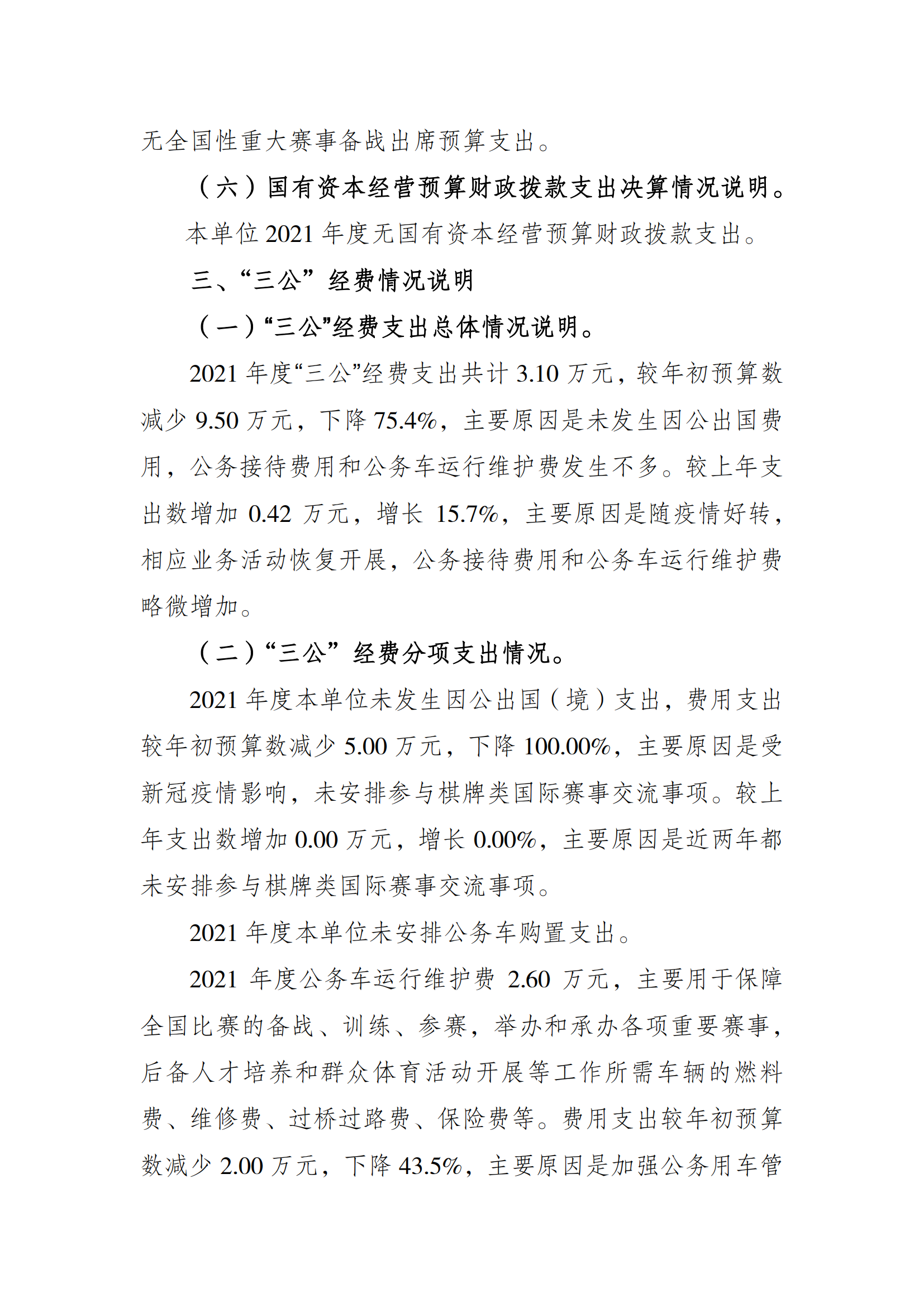 2021年度决算公开报告(市棋牌中心)_合并_04.png 比分直播即时比分