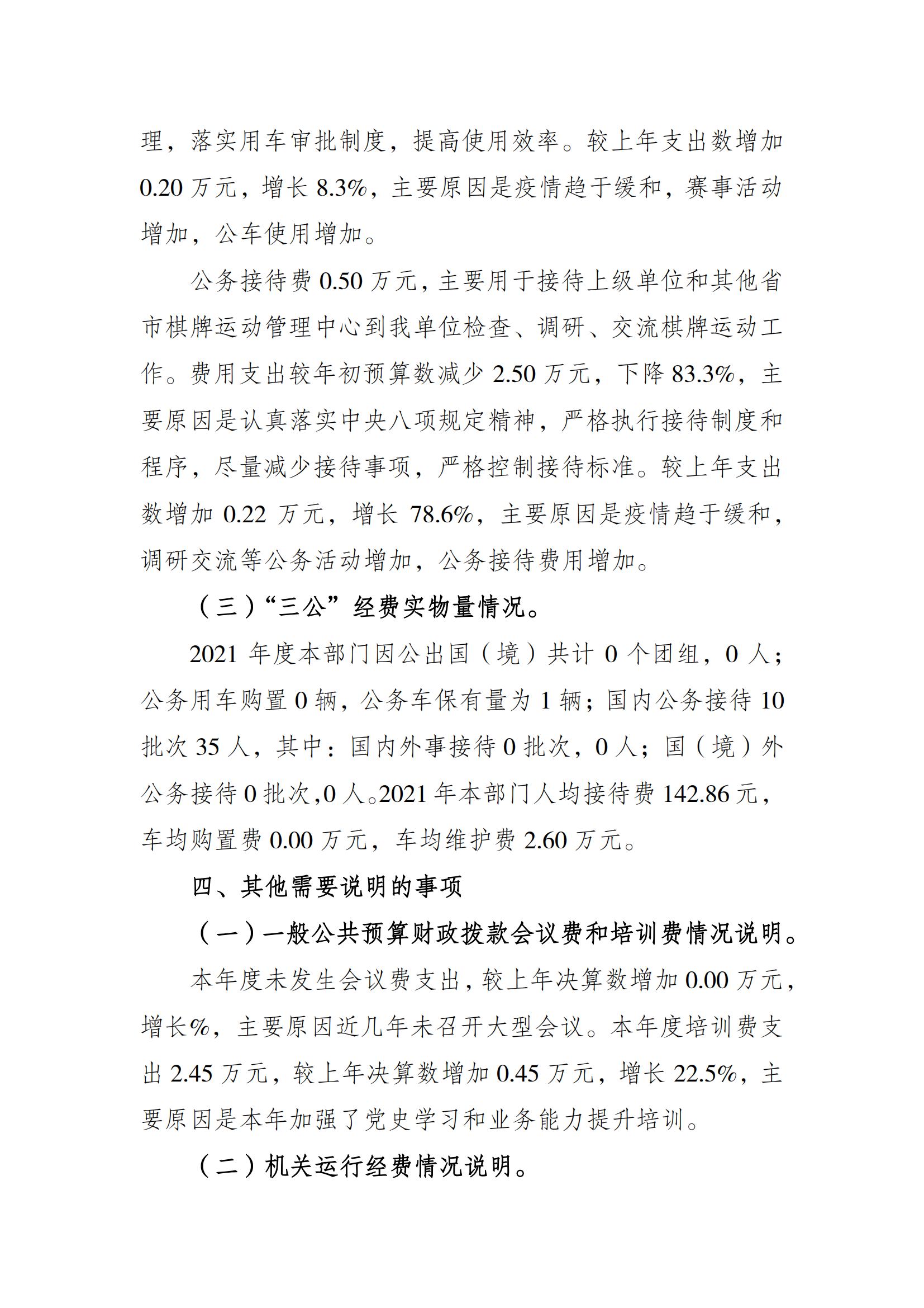 2021年度决算公开报告(市棋牌中心)_合并_05.png 比分直播即时比分