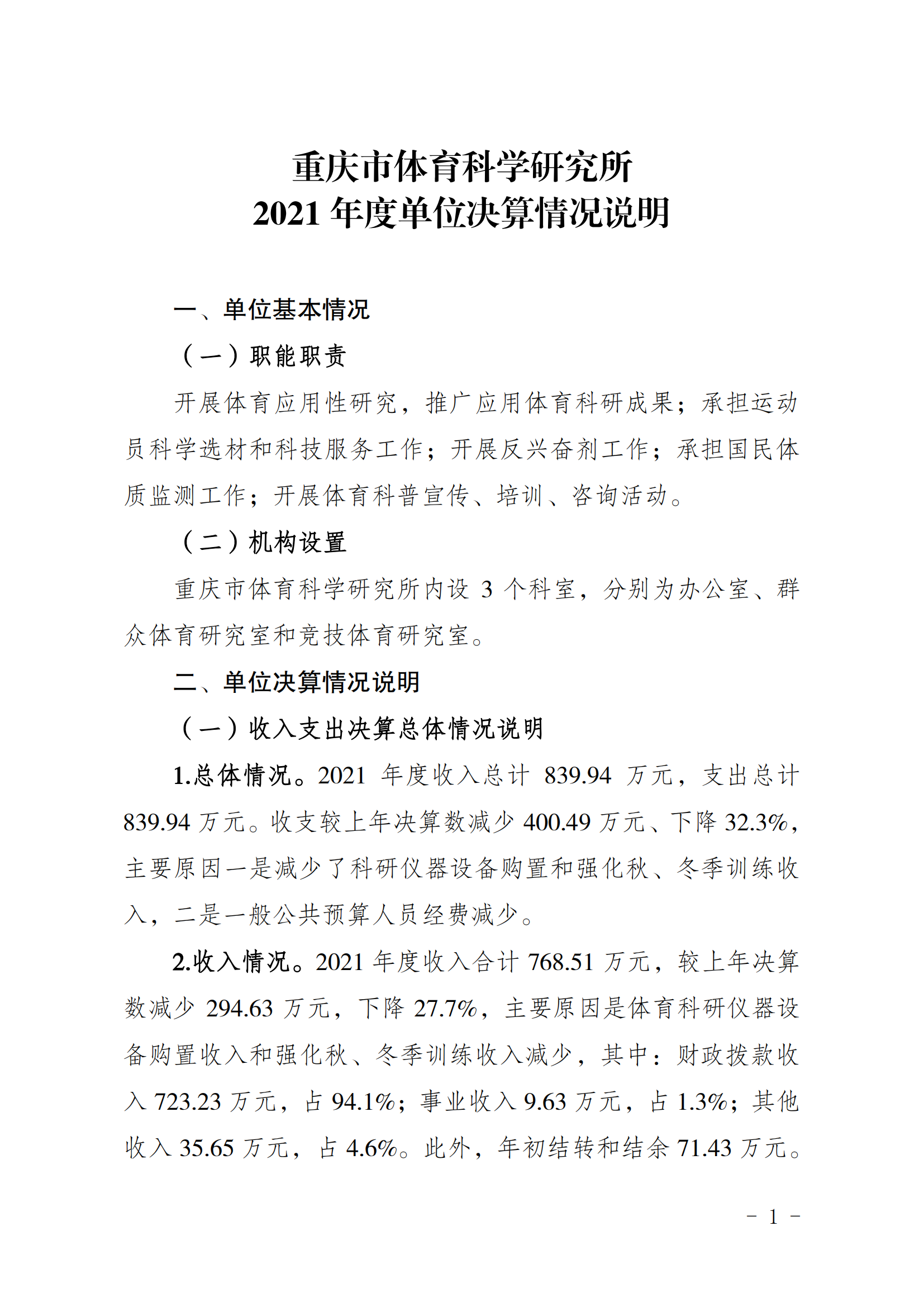 2021年度决算公开报告(体科所)_合并_00.png 比分直播即时比分