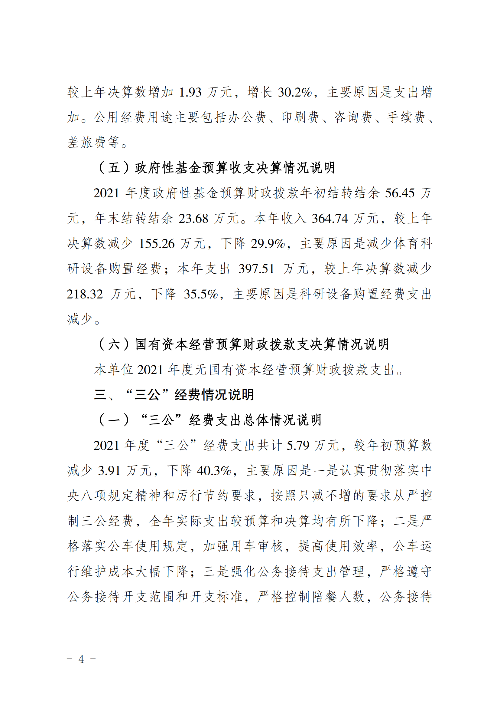 2021年度决算公开报告(体科所)_合并_03.png 比分直播即时比分