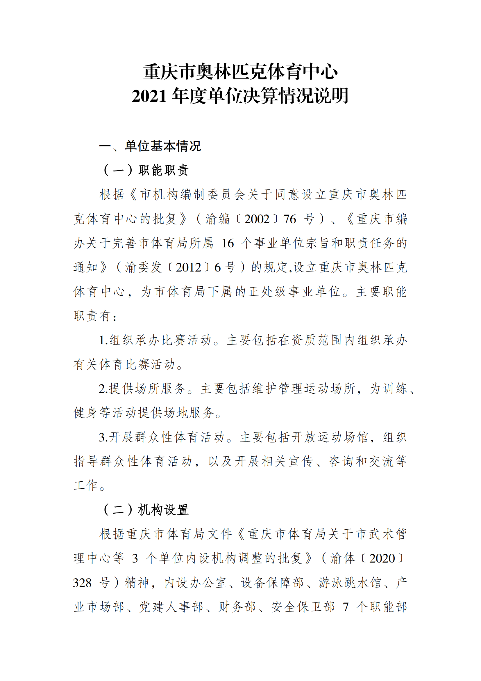 2021年度决算公开报告(奥体中心)_合并_00.png 比分直播即时比分