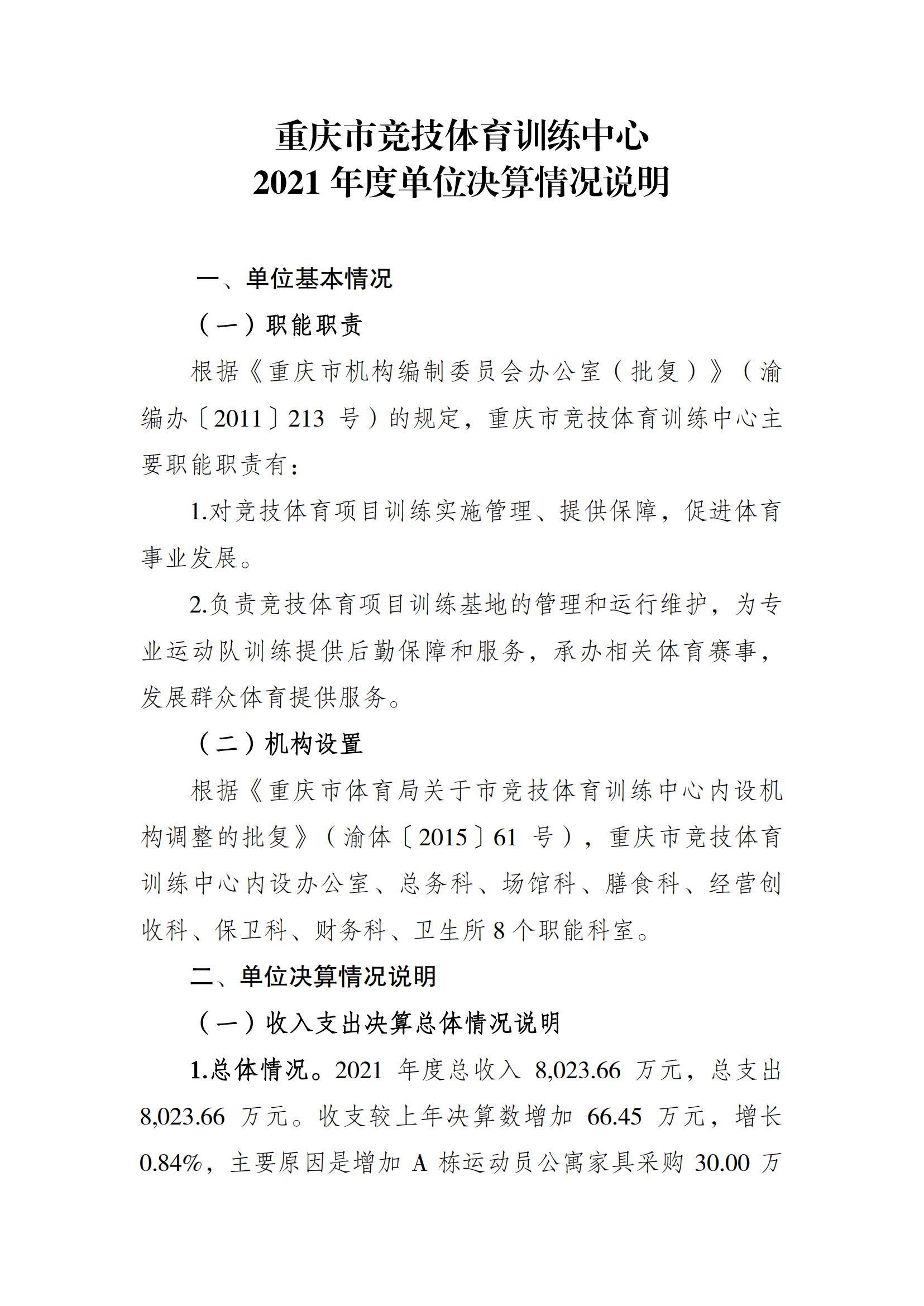 2021年度决算公开报告(市竞训中心)_合并_00.png 比分直播即时比分