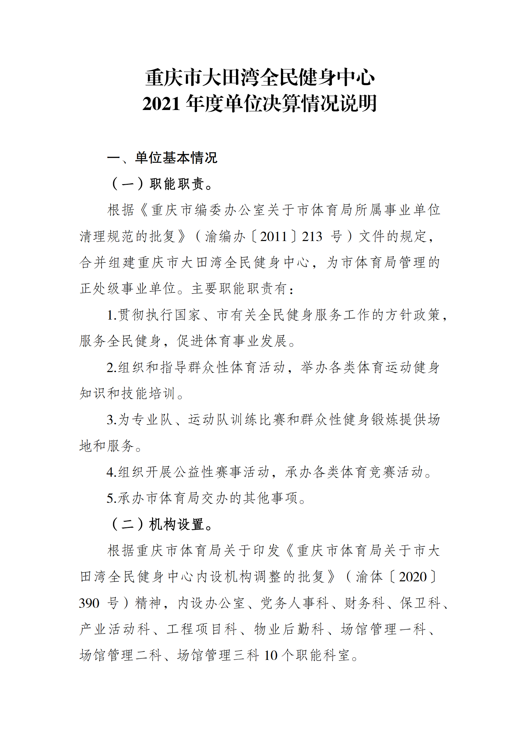 2021年度决算公开报告(大田湾)_合并_00.png 比分直播即时比分