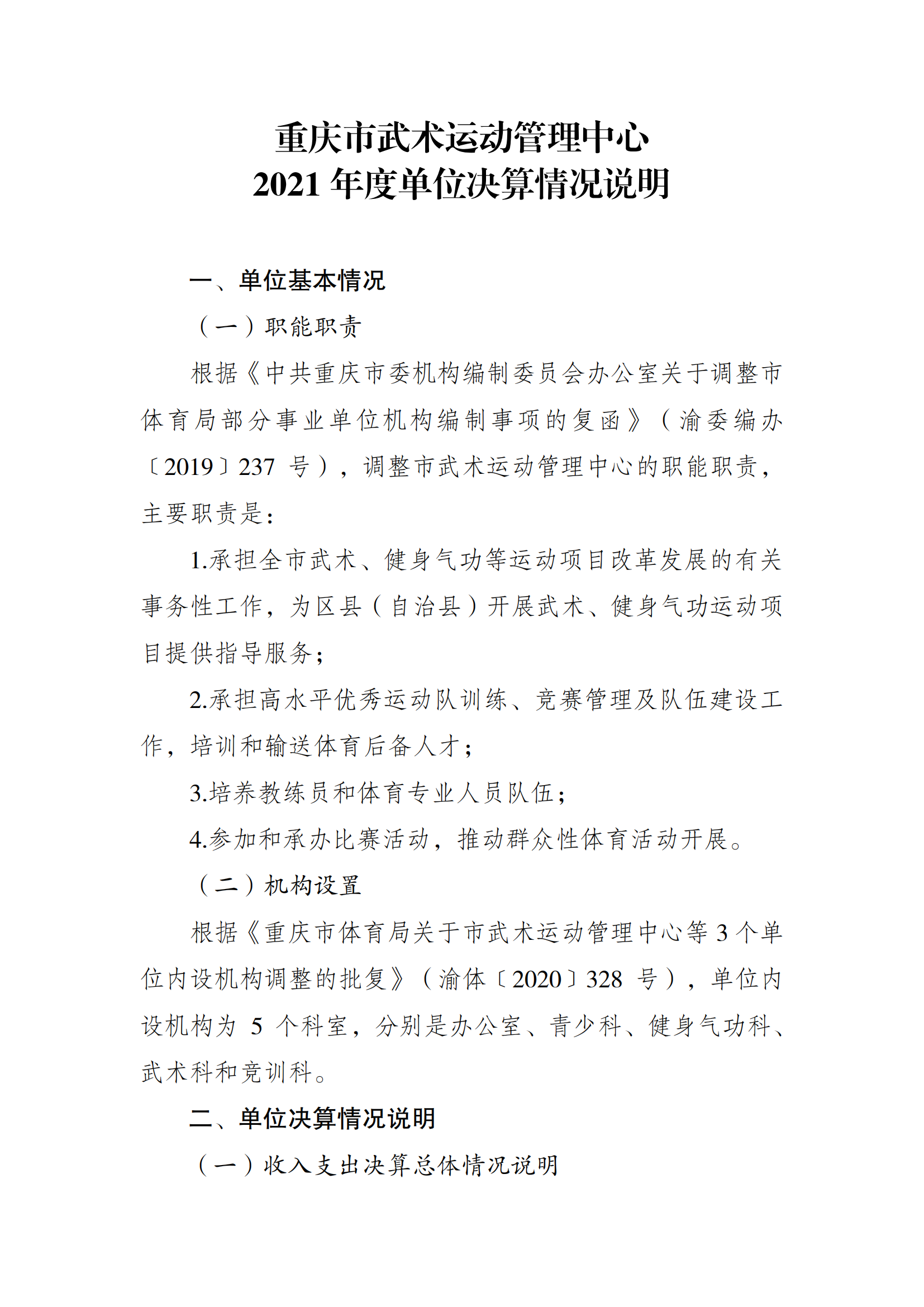 2021年度决算公开报告(武管中心)_合并_00.png 比分直播即时比分