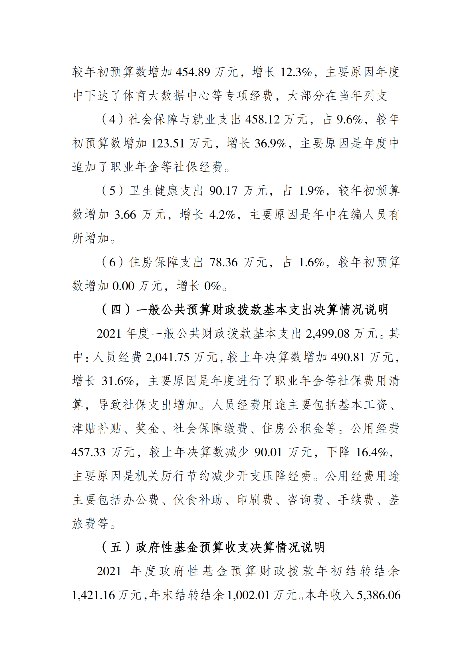 2021年度决算公开报告(局本级)_合并_04.png 比分直播即时比分