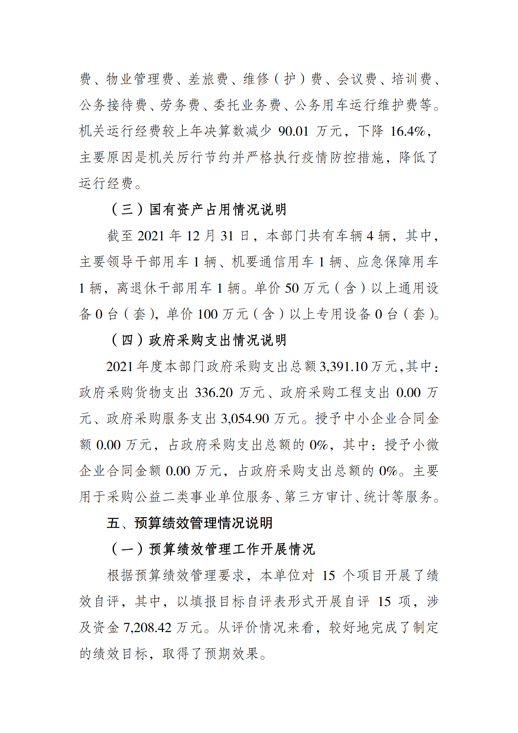 2021年度决算公开报告(局本级)_合并_07.png 比分直播即时比分