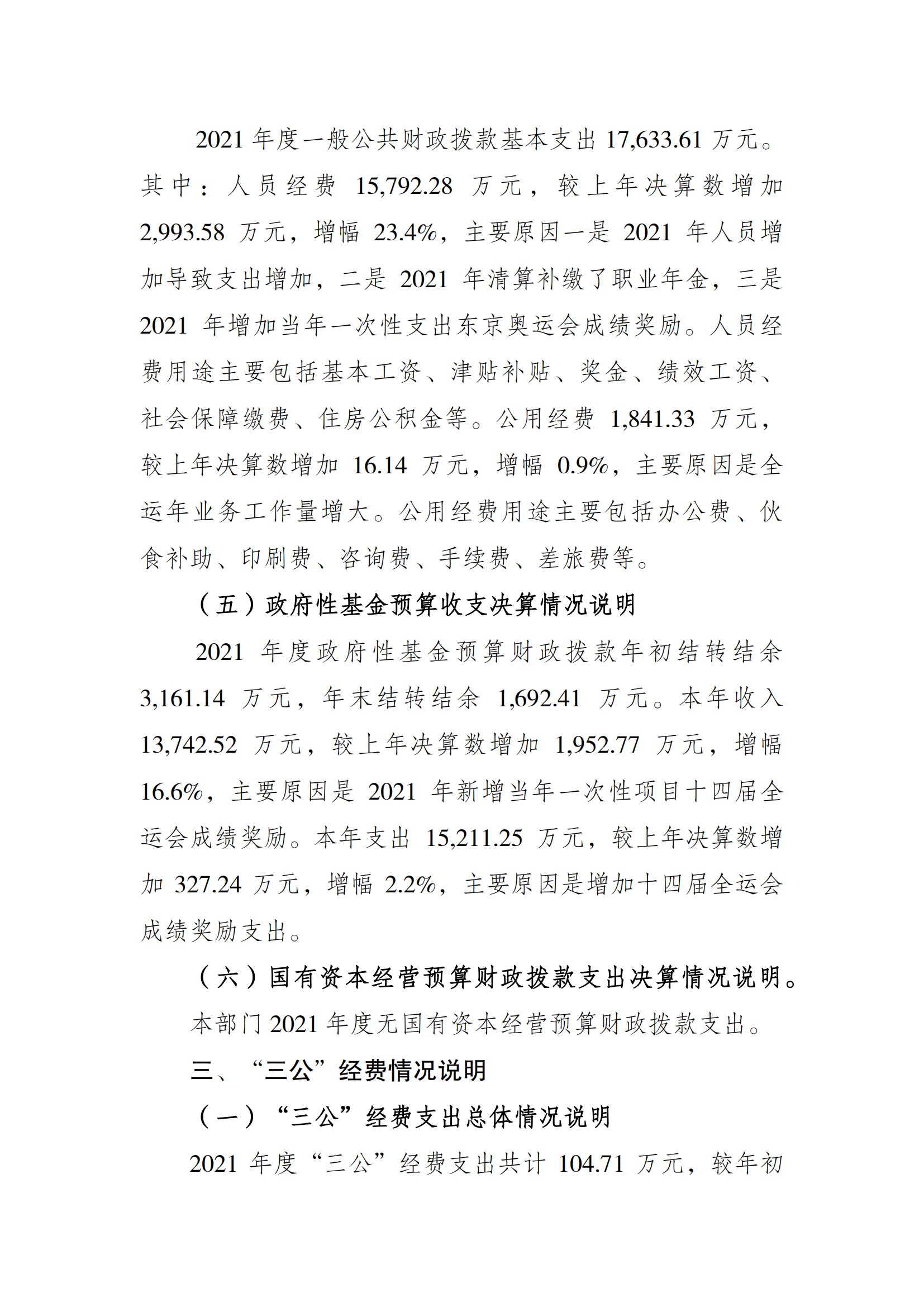 2021年度决算公开报告(市体育局)_合并_06.png 比分直播即时比分