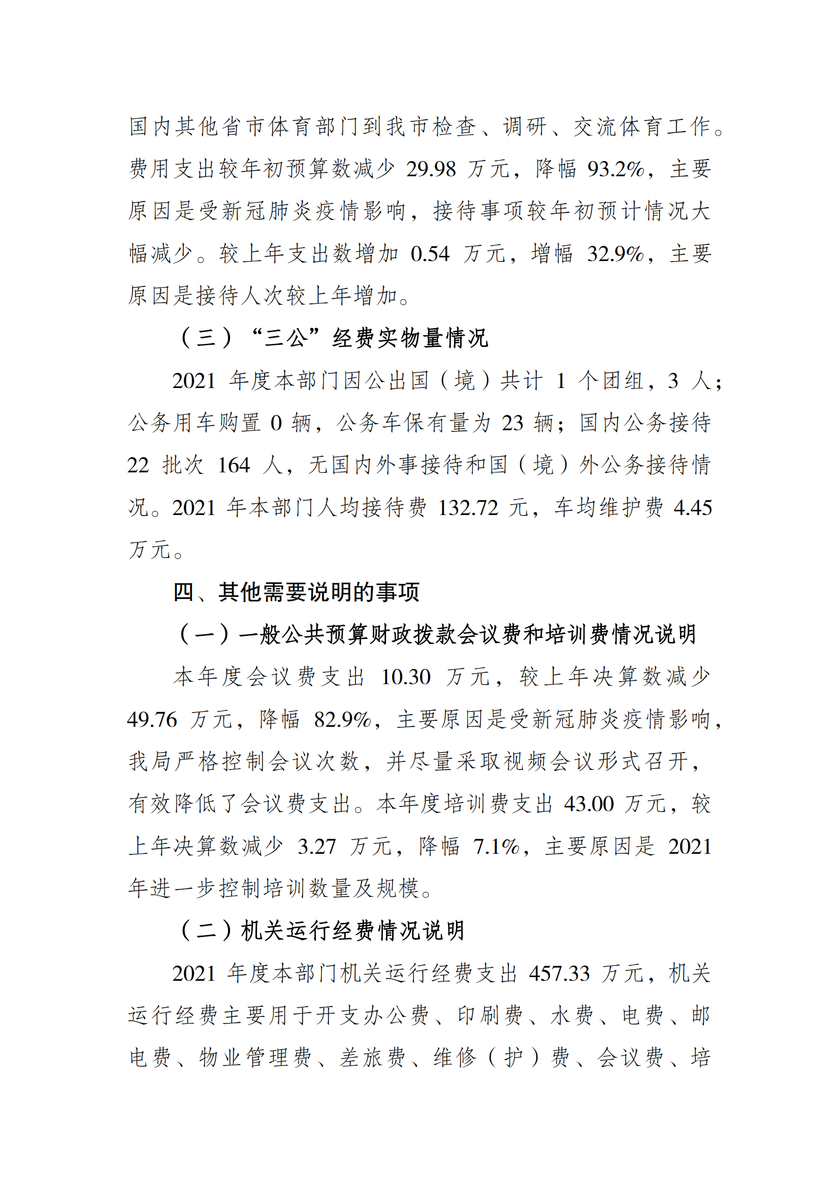 2021年度决算公开报告(市体育局)_合并_08.png 比分直播即时比分