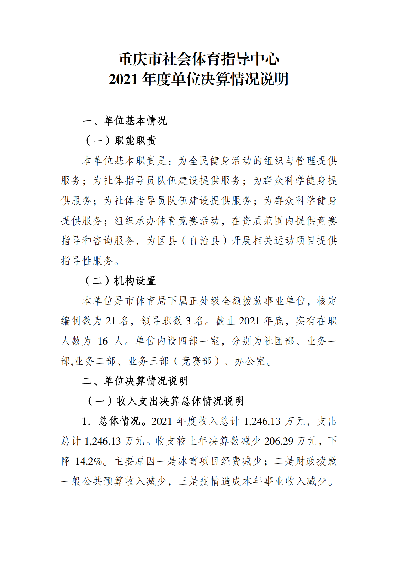 重庆市社会体育指导中心2021年度单位决算情况说明_00.png 比分直播即时比分