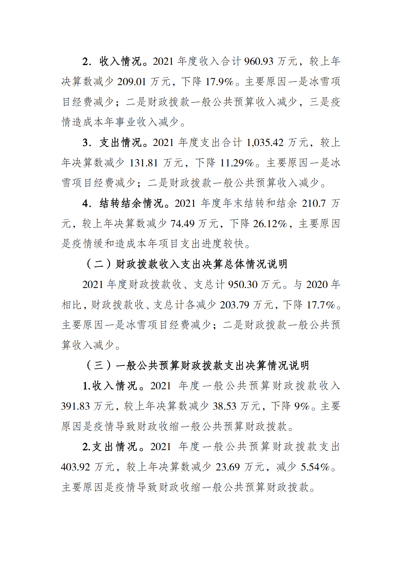 重庆市社会体育指导中心2021年度单位决算情况说明_01.png 比分直播即时比分