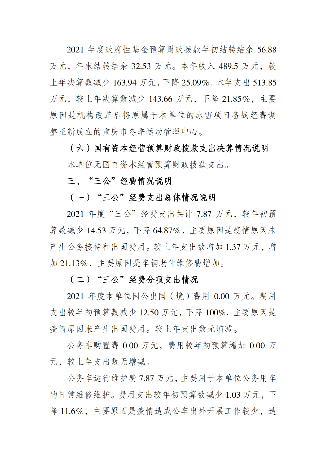 重庆市社会体育指导中心2021年度单位决算情况说明_03.png 比分直播即时比分