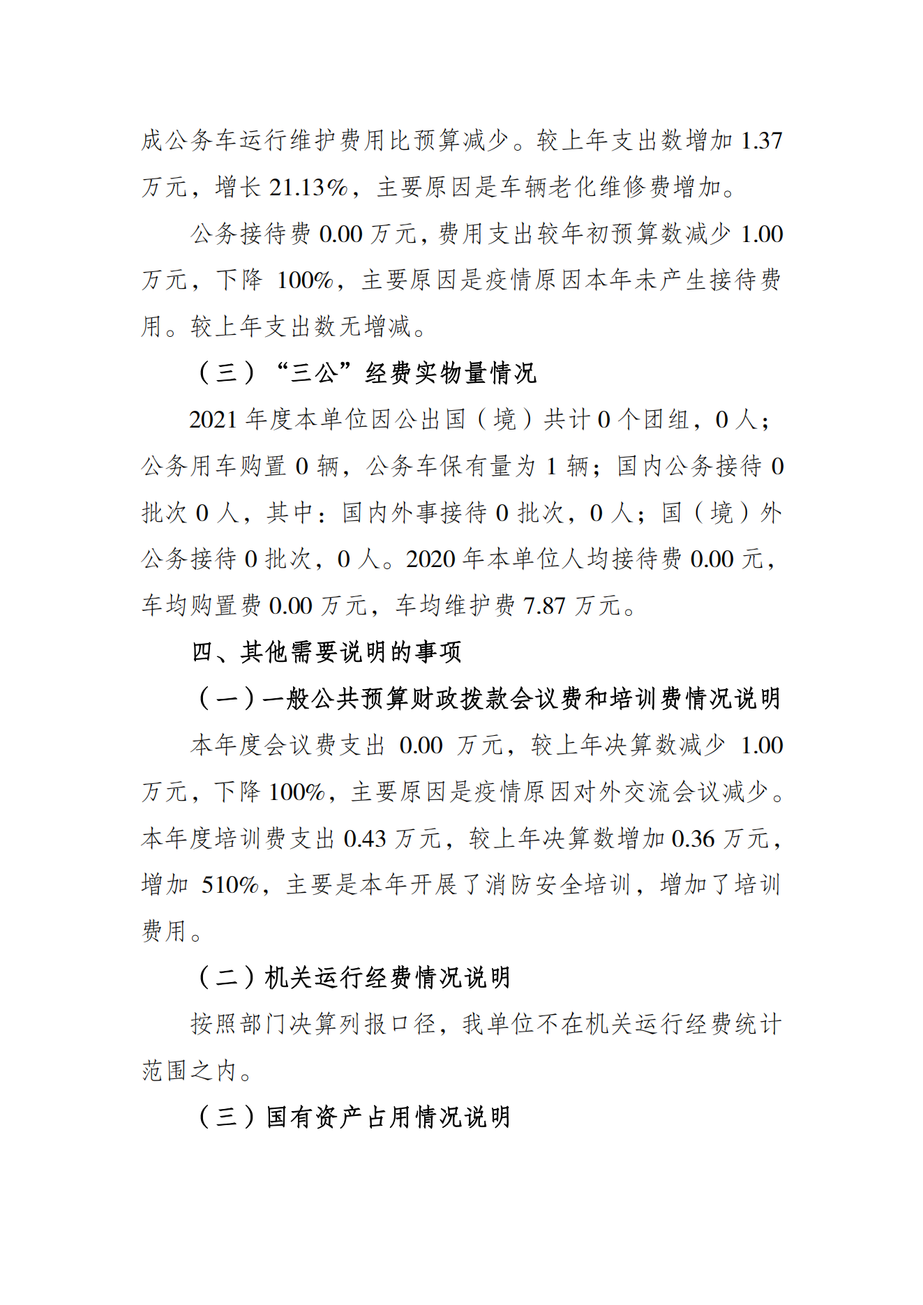 重庆市社会体育指导中心2021年度单位决算情况说明_04.png 比分直播即时比分