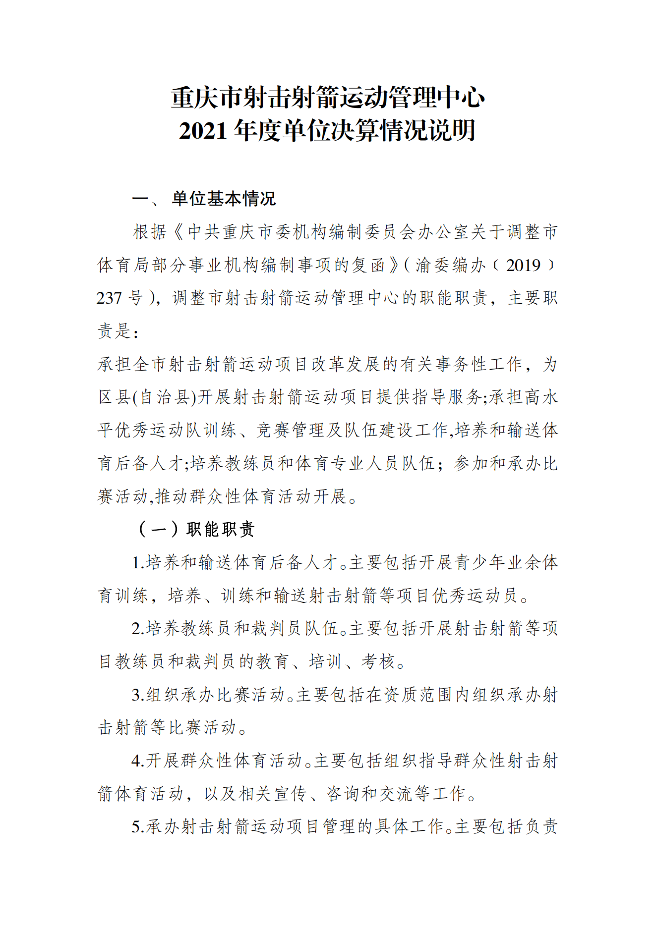重庆市射击射箭运动管理中心2021年度单位决算情况说明_00.png 比分直播即时比分