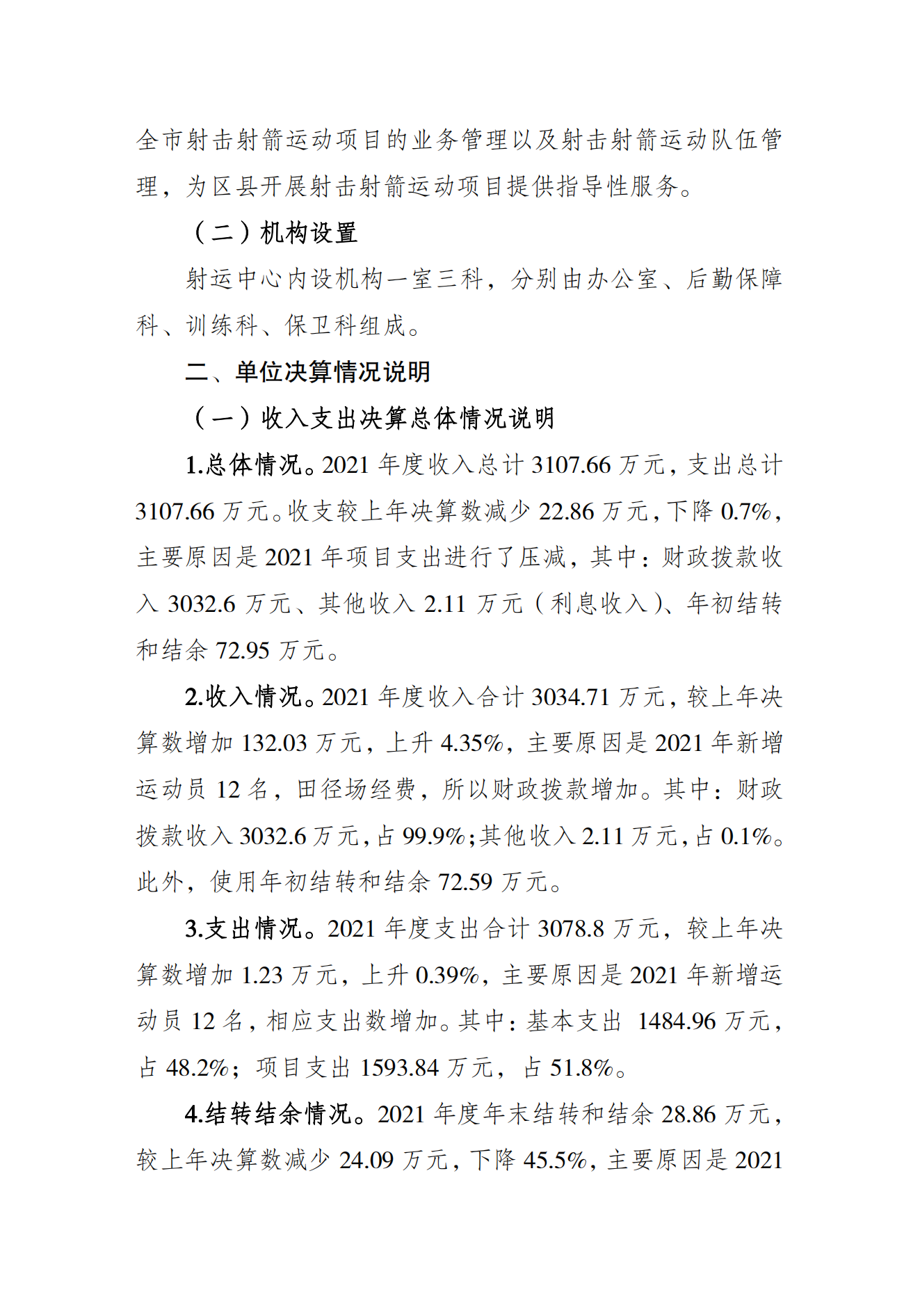 重庆市射击射箭运动管理中心2021年度单位决算情况说明_01.png 比分直播即时比分