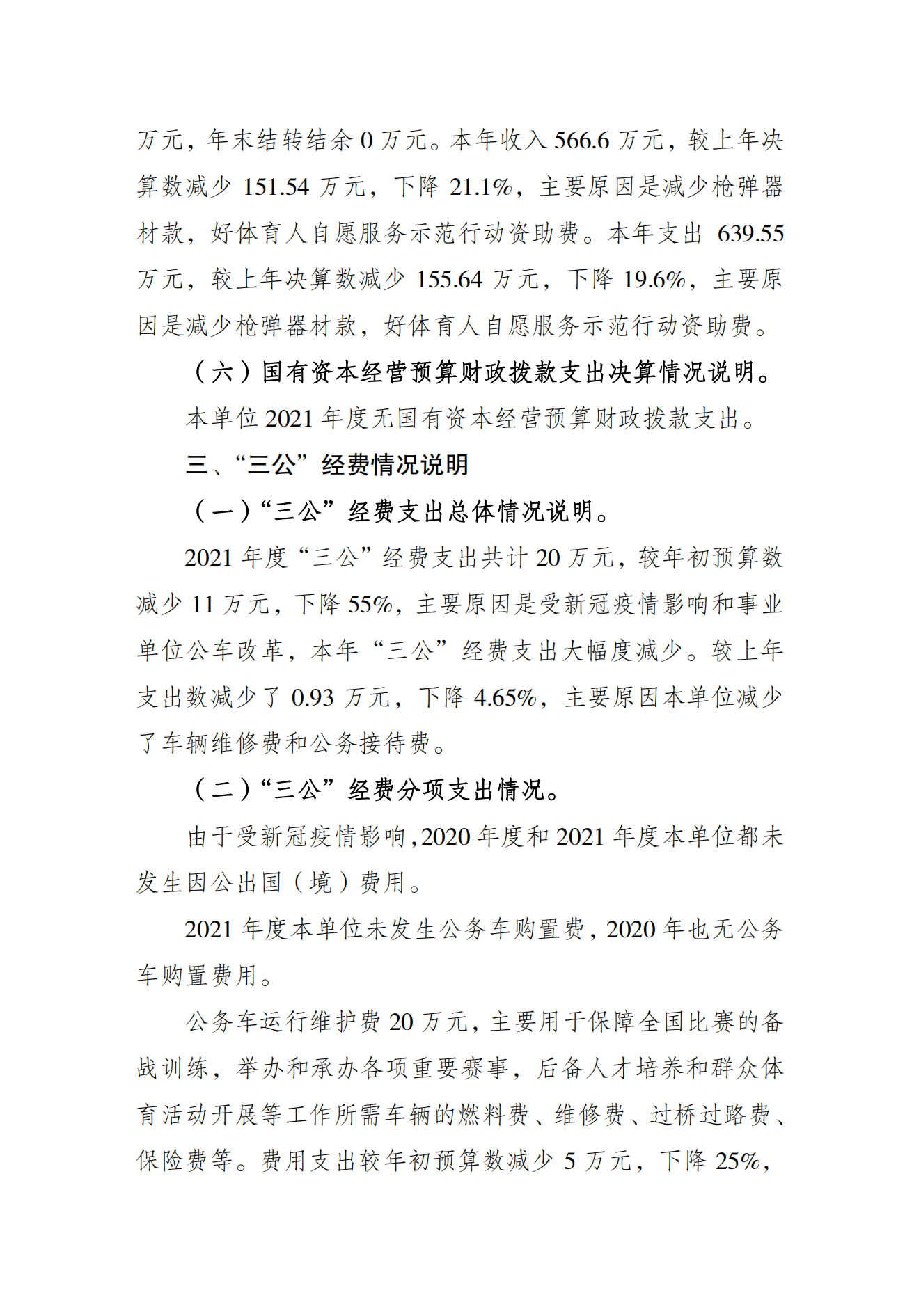 重庆市射击射箭运动管理中心2021年度单位决算情况说明_04.png 比分直播即时比分
