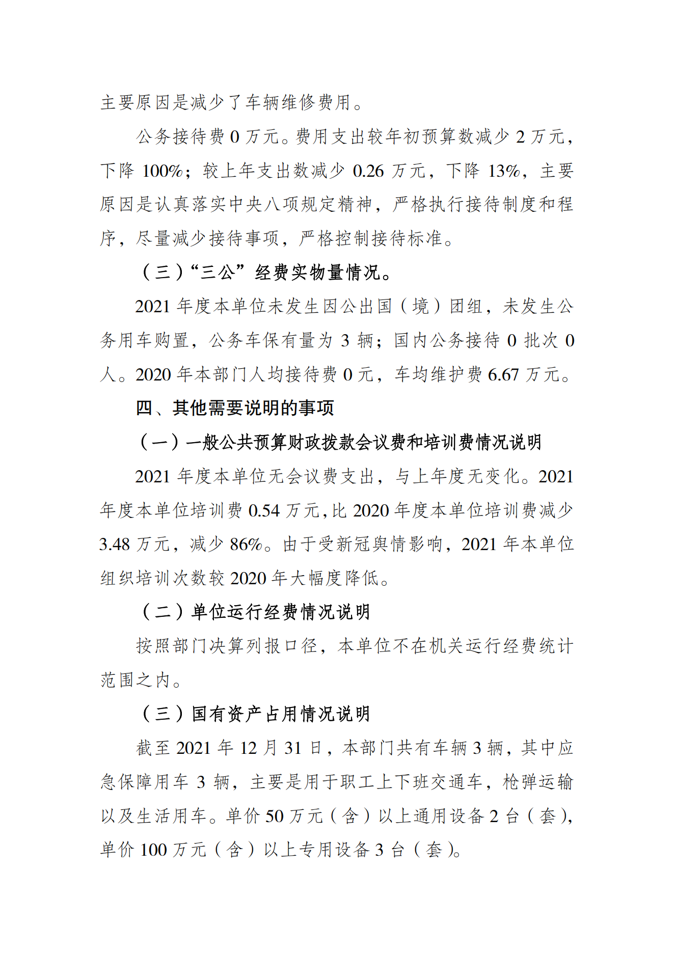 重庆市射击射箭运动管理中心2021年度单位决算情况说明_05.png 比分直播即时比分
