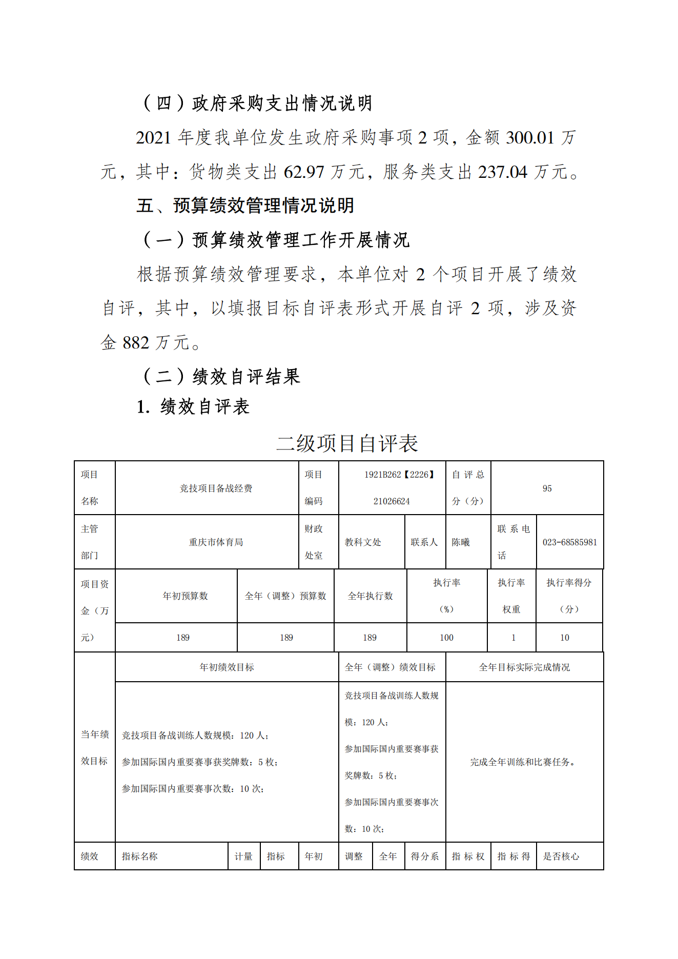 重庆市射击射箭运动管理中心2021年度单位决算情况说明_06.png 比分直播即时比分
