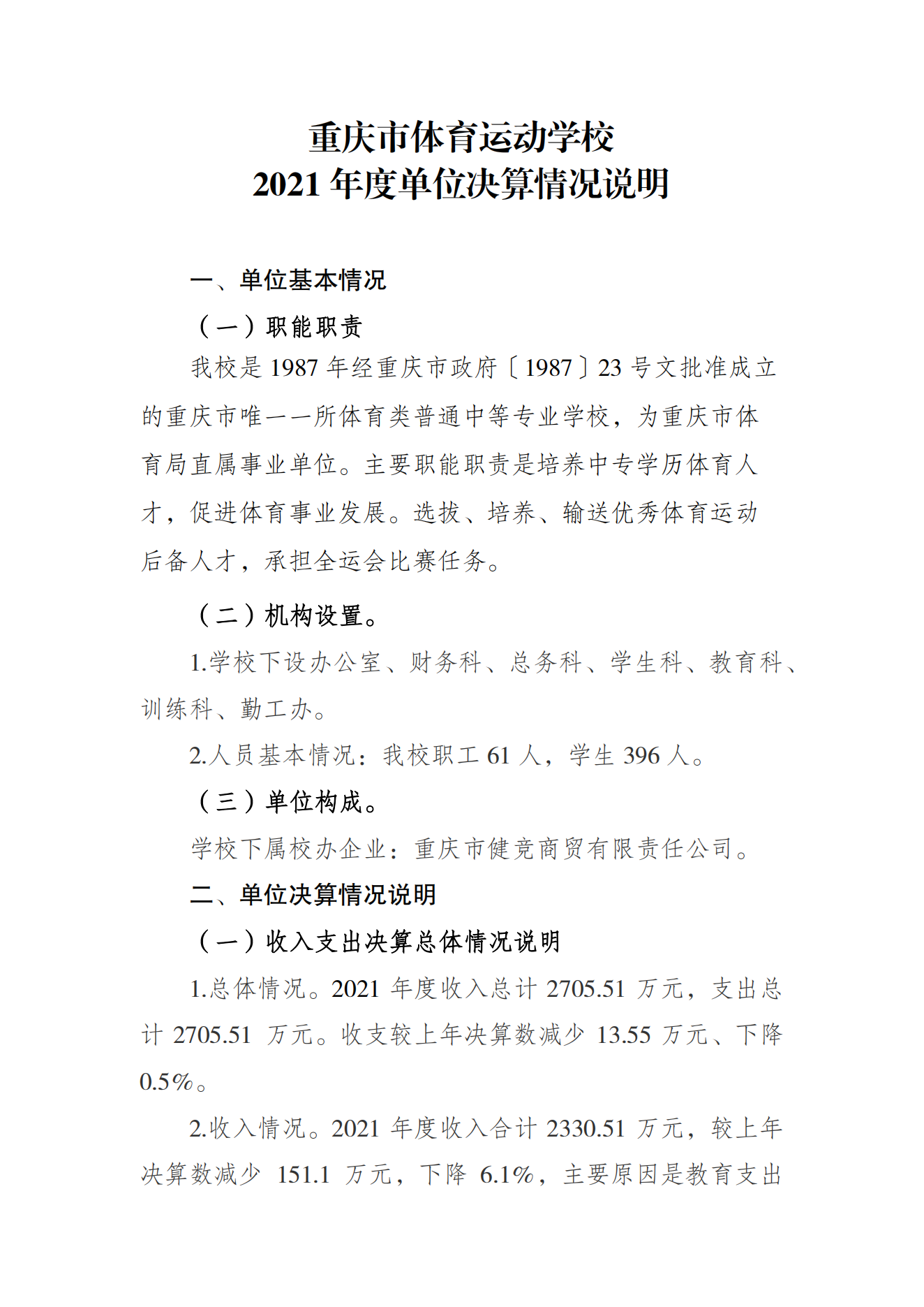 重庆市体育运动学校2021年度单位决算情况说明_00.png 比分直播即时比分