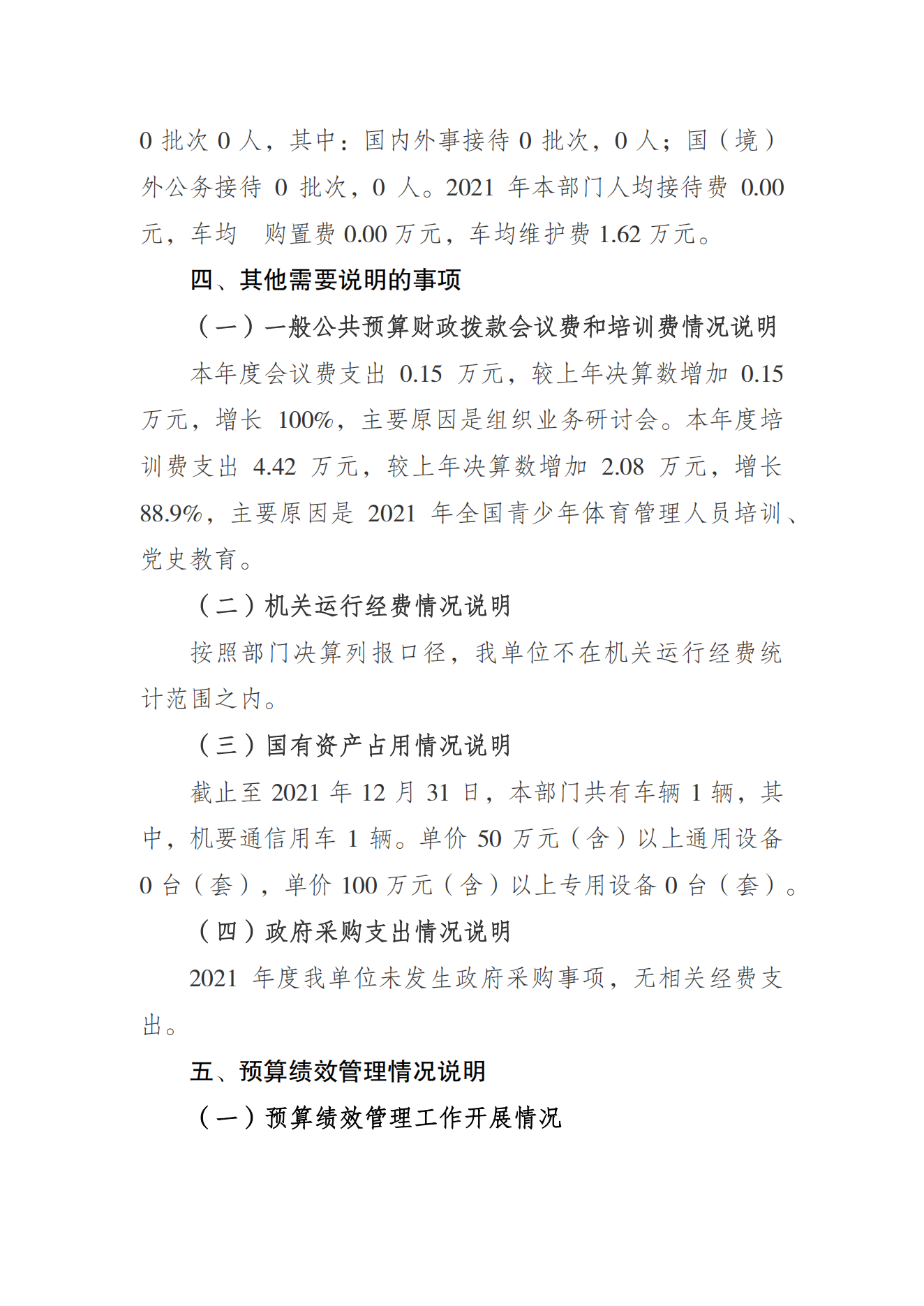 重庆市体育运动学校2021年度单位决算情况说明_05.png 比分直播即时比分