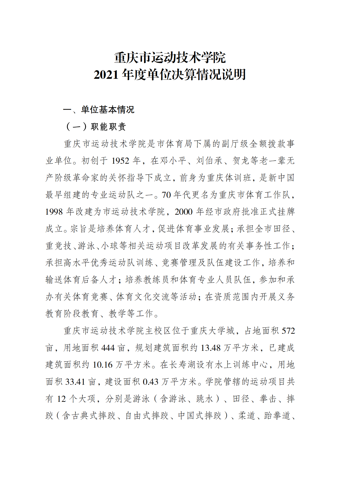 重庆市运动技术学院2021年度单位决算情况说明_00.png 比分直播即时比分