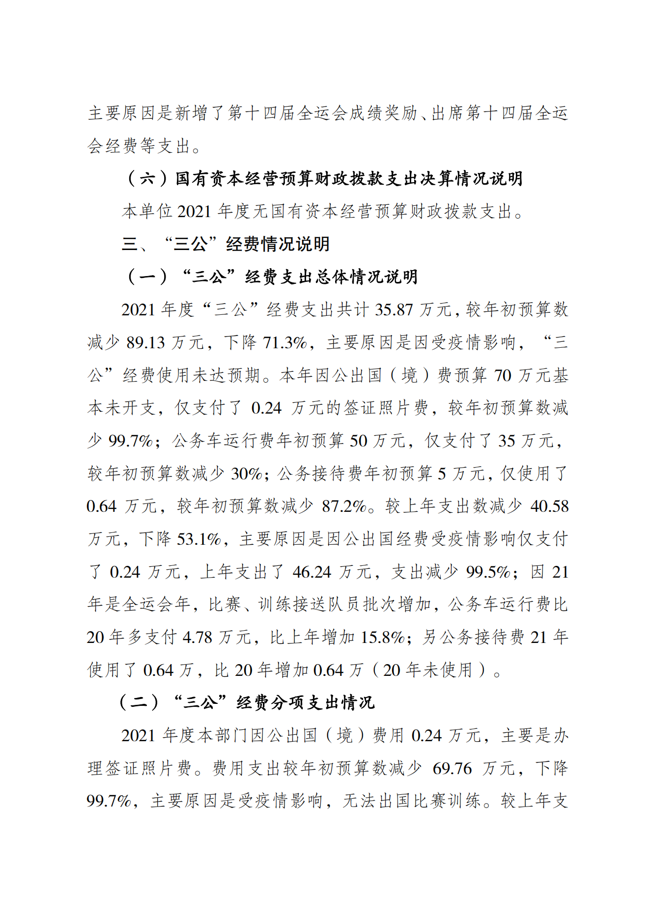 重庆市运动技术学院2021年度单位决算情况说明_05.png 比分直播即时比分