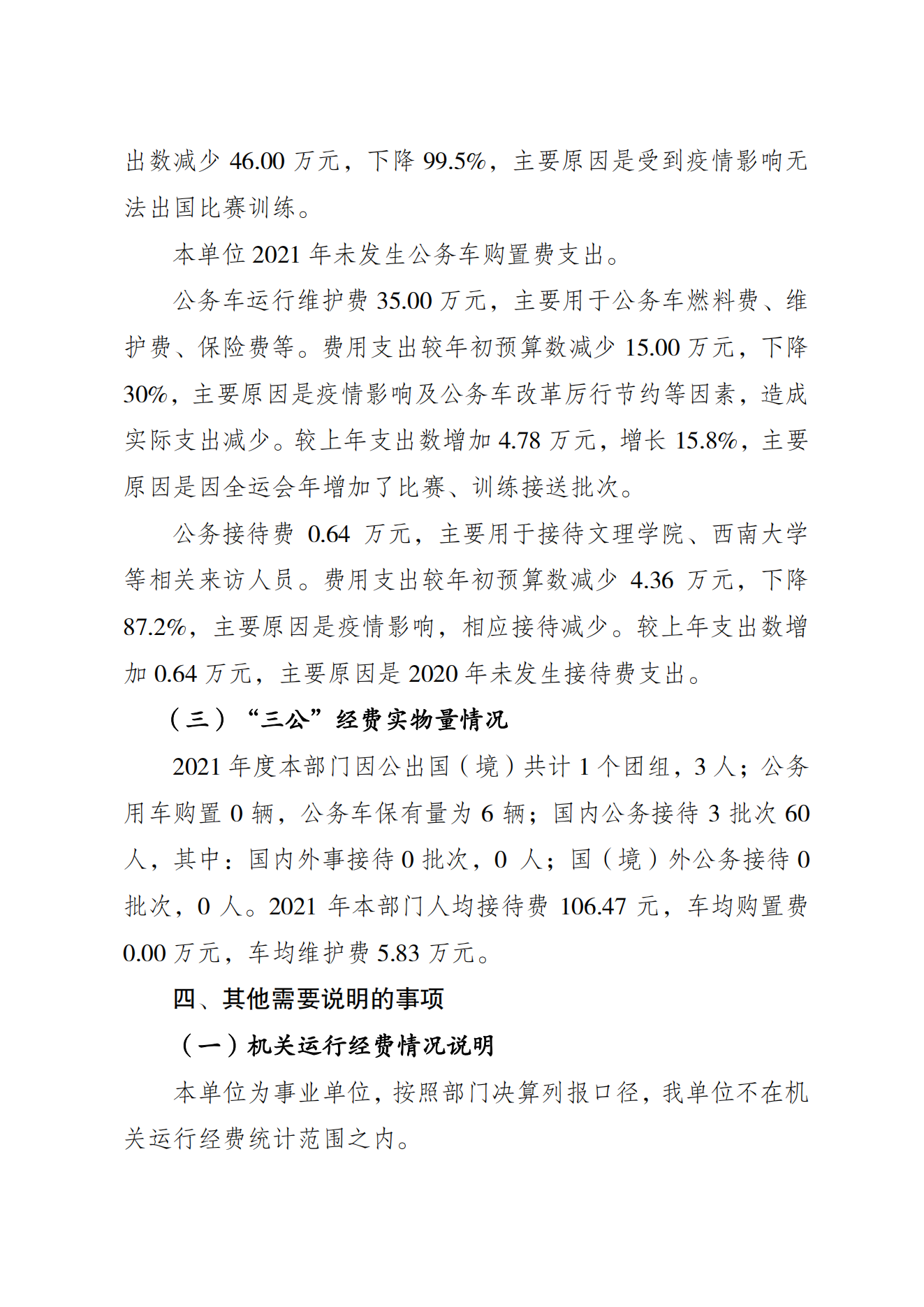 重庆市运动技术学院2021年度单位决算情况说明_06.png 比分直播即时比分