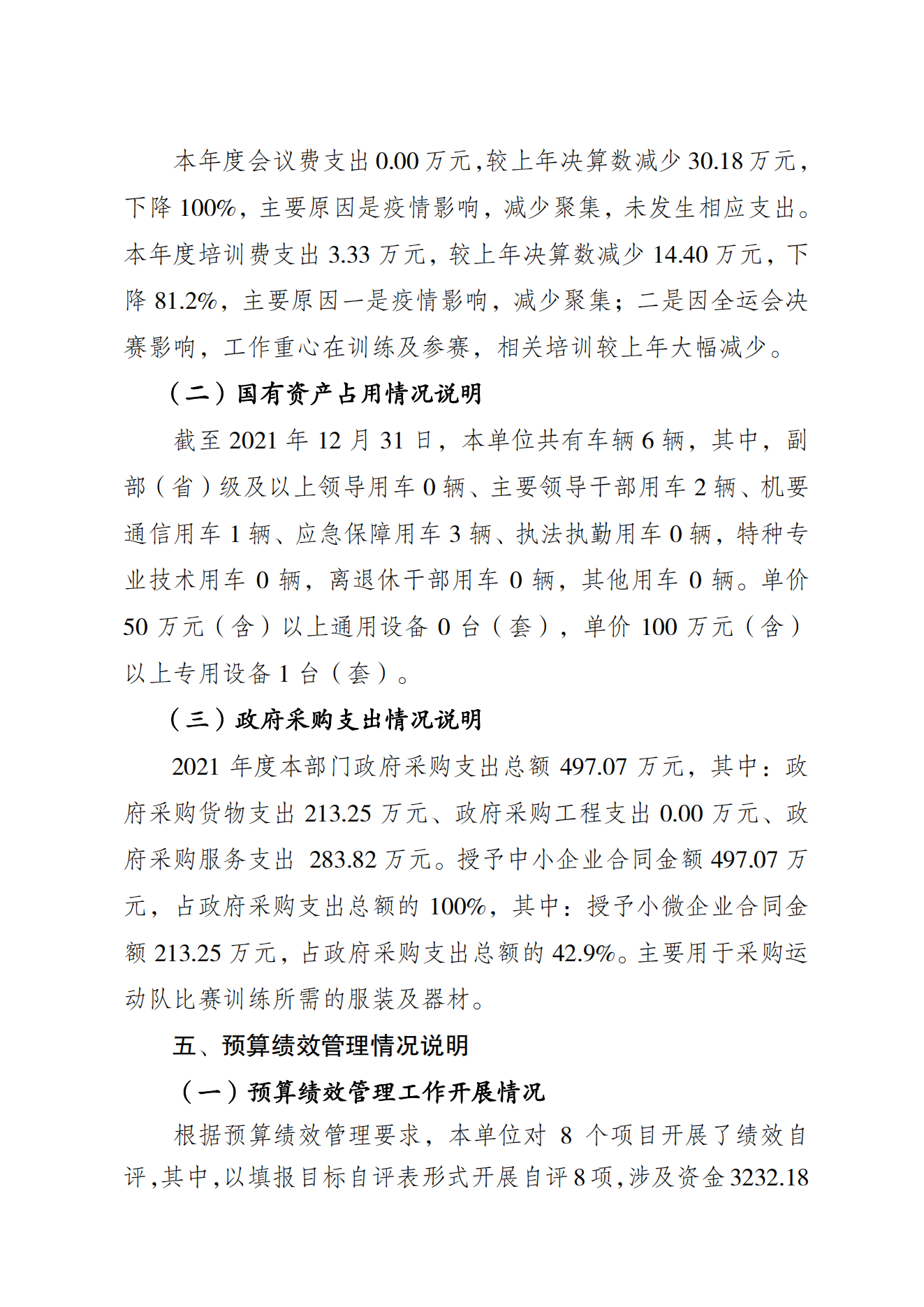 重庆市运动技术学院2021年度单位决算情况说明_07.png 比分直播即时比分