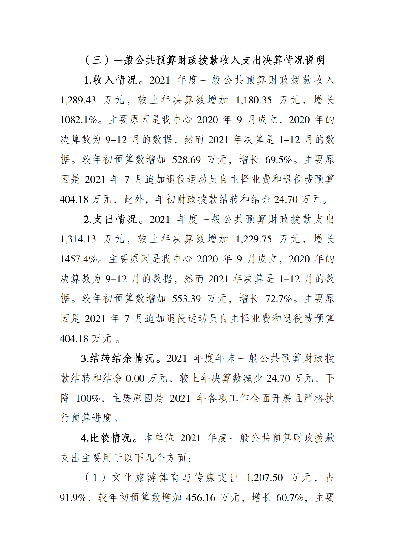 重庆市运动员发展保障中心2021年度单位决算情况说明_02.png 比分直播即时比分