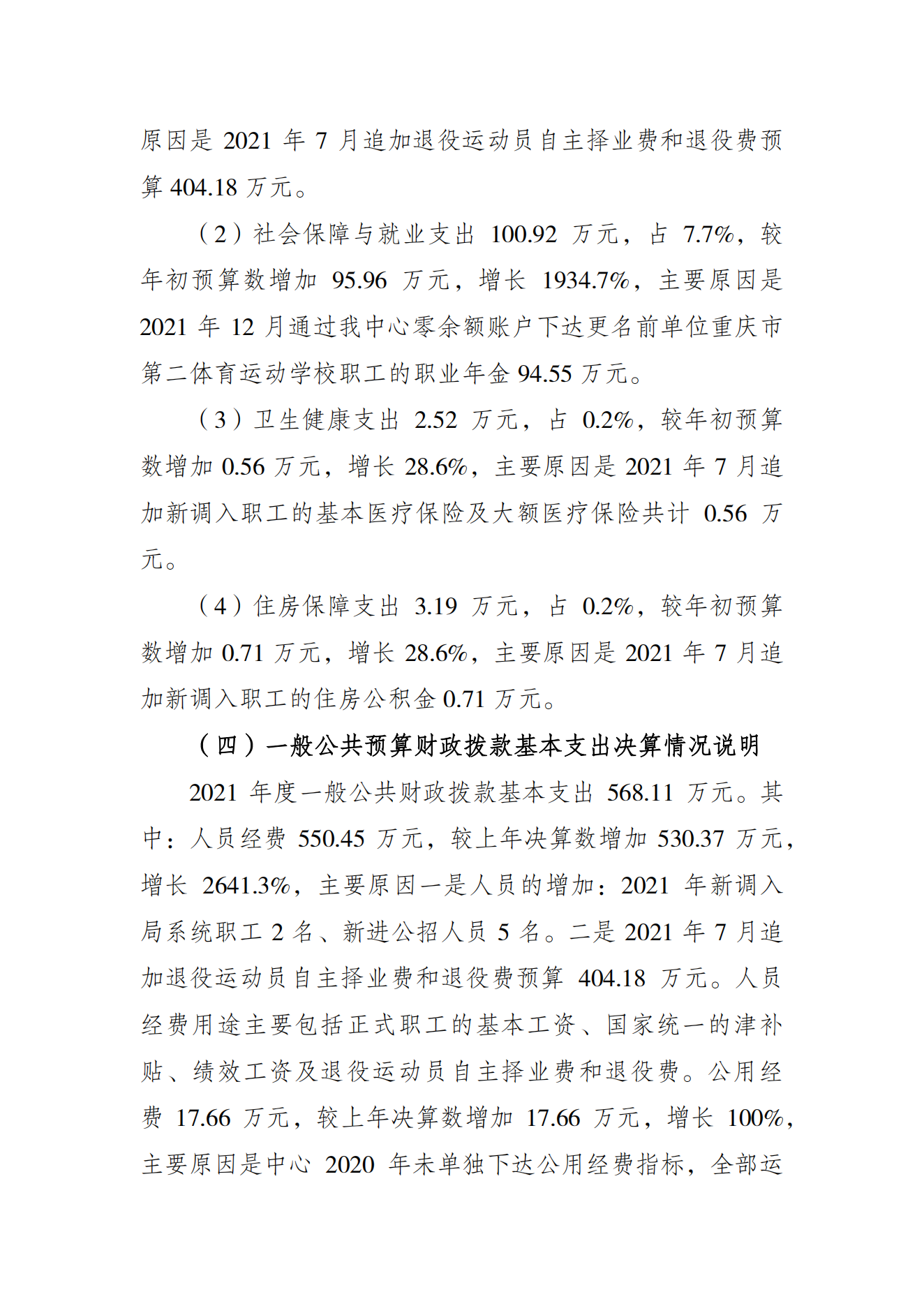 重庆市运动员发展保障中心2021年度单位决算情况说明_03.png 比分直播即时比分