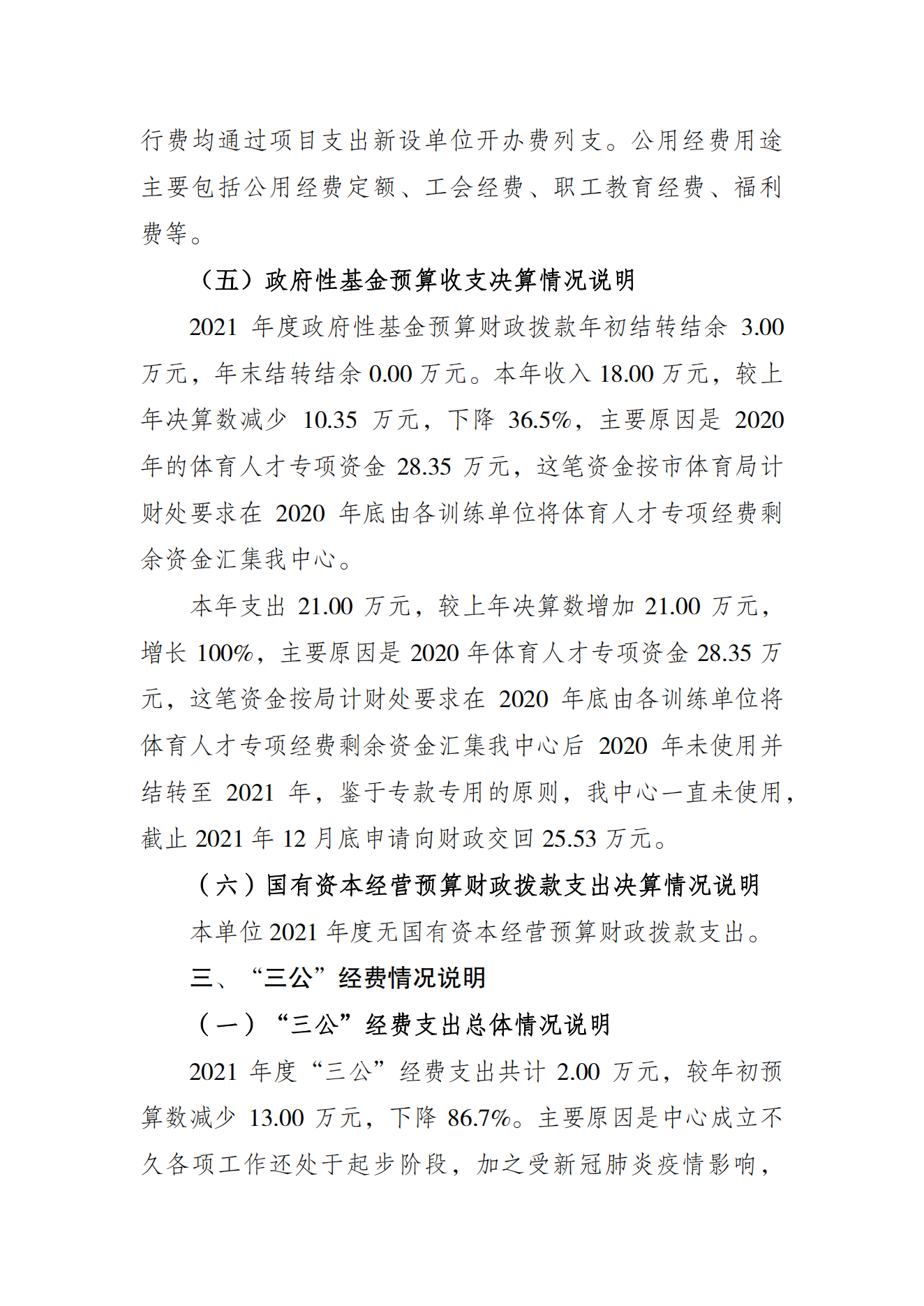 重庆市运动员发展保障中心2021年度单位决算情况说明_04.png 比分直播即时比分