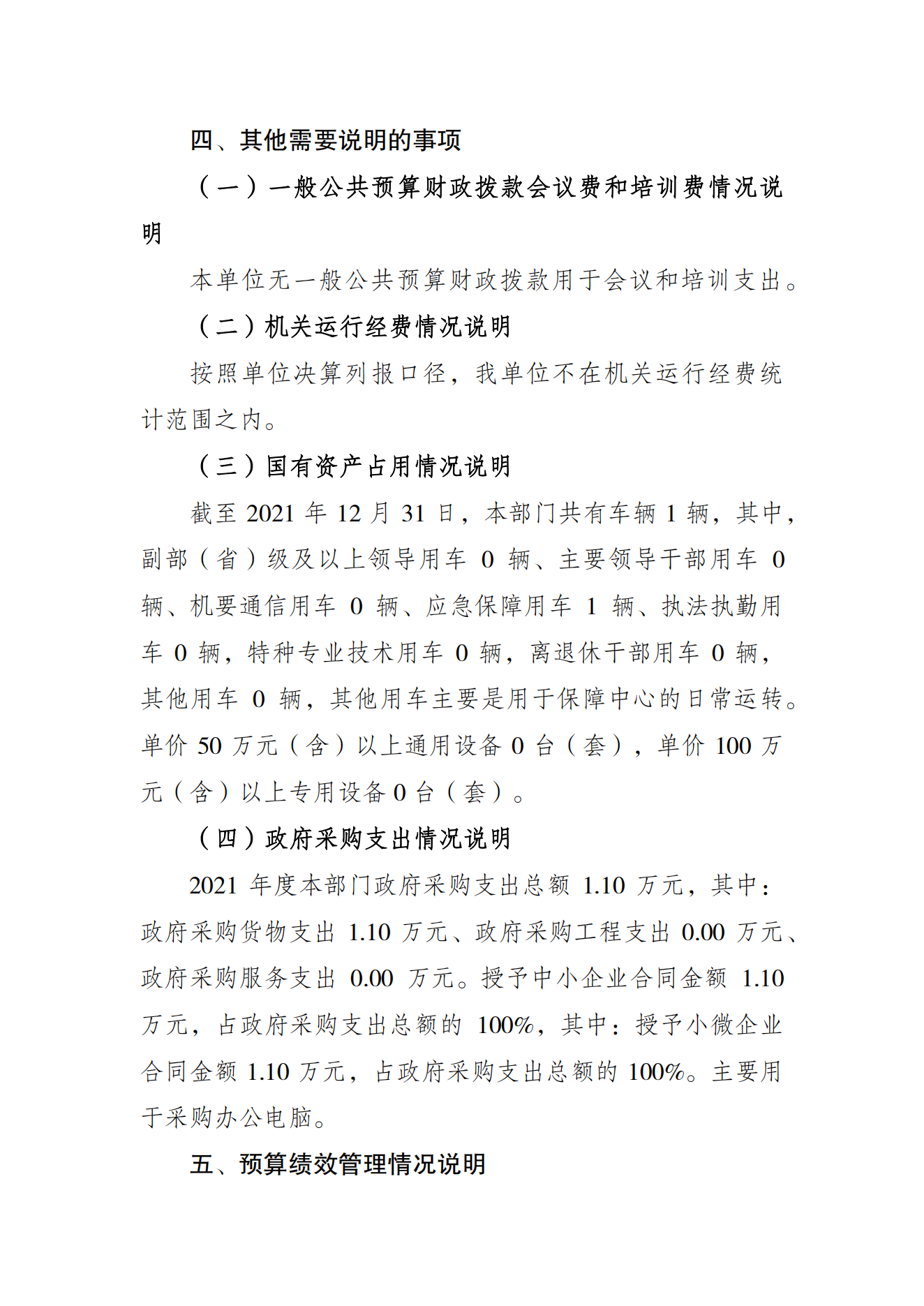 重庆市运动员发展保障中心2021年度单位决算情况说明_06.png 比分直播即时比分