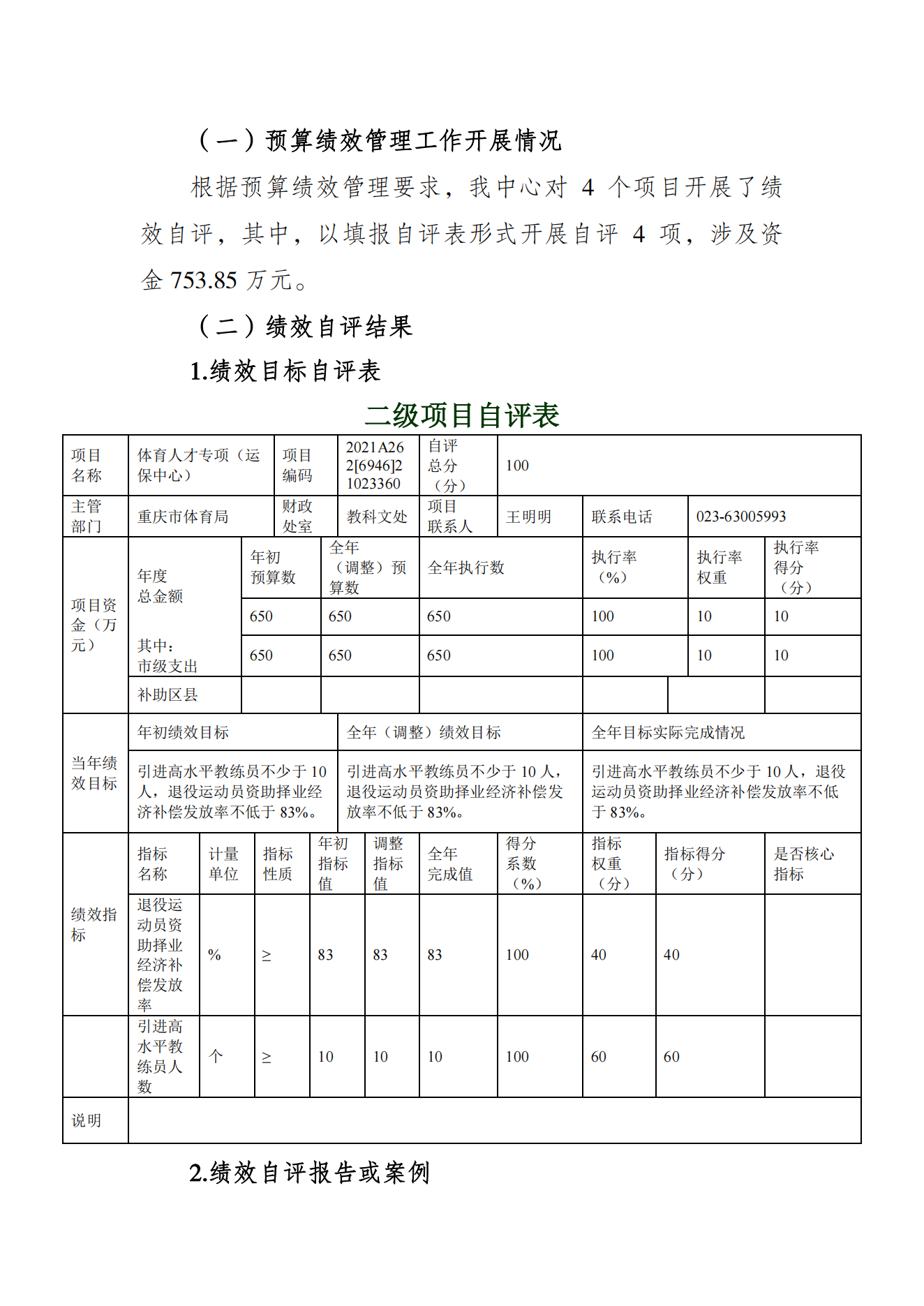 重庆市运动员发展保障中心2021年度单位决算情况说明_07.png 比分直播即时比分