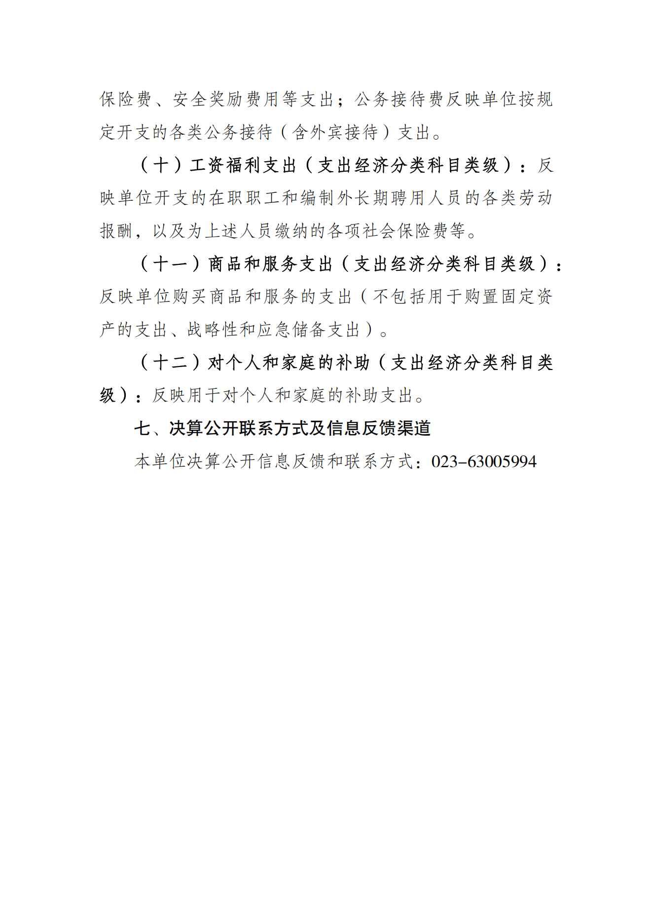 重庆市运动员发展保障中心2021年度单位决算情况说明_10.png 比分直播即时比分